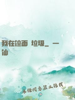 我在位面撿垃圾