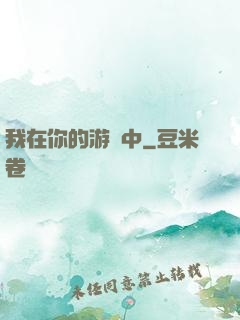 我在你的游戲中