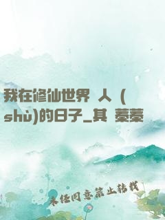 我在修仙世界湊人數(shù)的日子