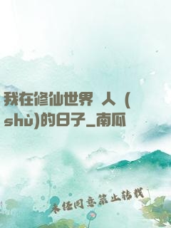 我在修仙世界湊人數(shù)的日子