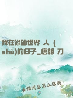 我在修仙世界湊人數(shù)的日子
