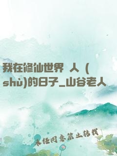 我在修仙世界湊人數(shù)的日子