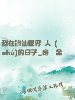 我在修仙世界湊人數(shù)的日子