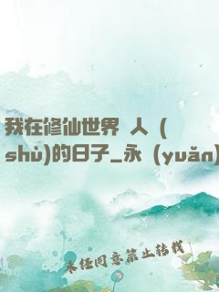 我在修仙世界湊人數(shù)的日子