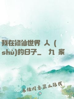 我在修仙世界湊人數(shù)的日子