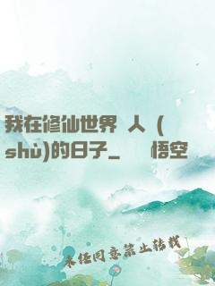 我在修仙世界湊人數(shù)的日子