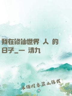我在修仙世界湊人數的日子