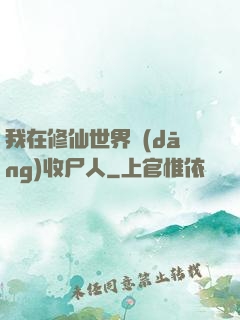 我在修仙世界當(dāng)收尸人