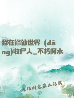 我在修仙世界當(dāng)收尸人