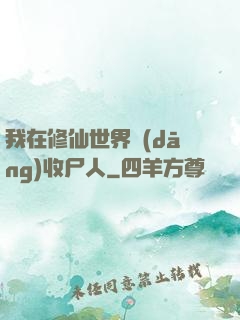 我在修仙世界當(dāng)收尸人