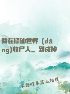 我在修仙世界當(dāng)收尸人