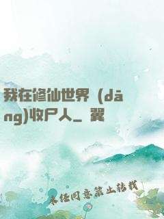 我在修仙世界當(dāng)收尸人
