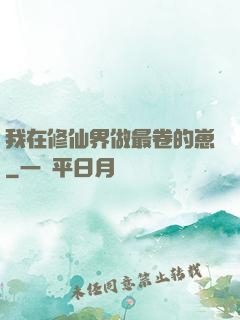 我在修仙界做最卷的崽