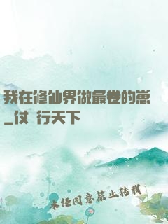 我在修仙界做最卷的崽