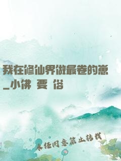 我在修仙界做最卷的崽
