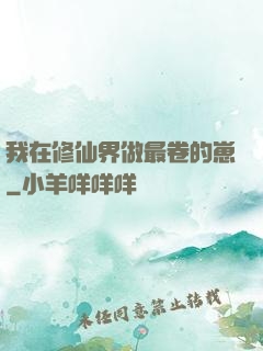 我在修仙界做最卷的崽