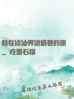 我在修仙界做最卷的崽