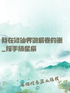 我在修仙界做最卷的崽