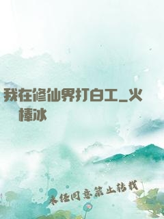 我在修仙界打白工
