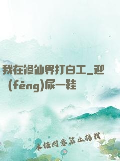 我在修仙界打白工