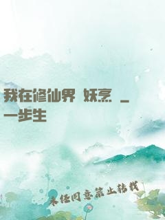 我在修仙界斬妖烹飪
