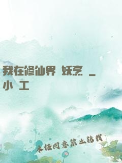 我在修仙界斬妖烹飪
