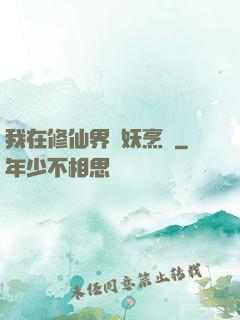 我在修仙界斬妖烹飪