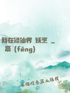 我在修仙界斬妖烹飪