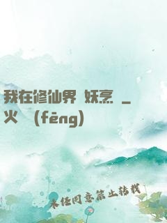 我在修仙界斬妖烹飪