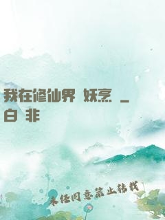 我在修仙界斬妖烹飪