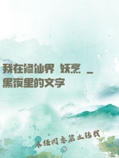 我在修仙界斬妖烹飪