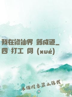 我在修仙界煉器成道