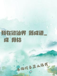 我在修仙界煉器成道