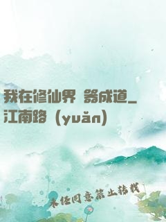 我在修仙界煉器成道