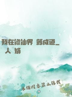 我在修仙界煉器成道
