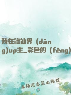 我在修仙界當(dāng)up主
