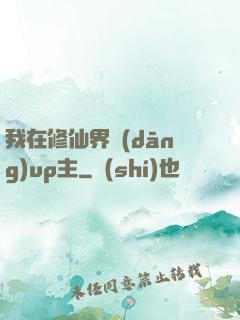 我在修仙界當(dāng)up主