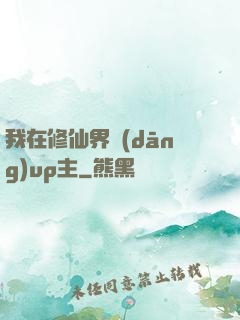 我在修仙界當(dāng)up主