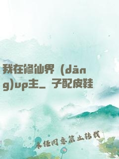 我在修仙界當(dāng)up主