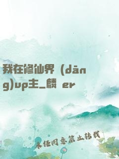 我在修仙界當(dāng)up主
