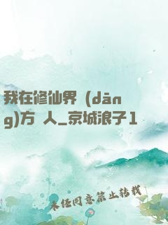 我在修仙界當(dāng)方塊人