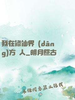 我在修仙界當(dāng)方塊人