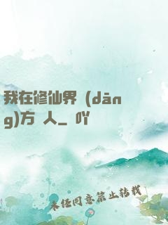 我在修仙界當(dāng)方塊人