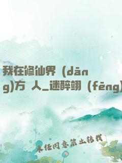 我在修仙界當(dāng)方塊人