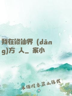 我在修仙界當(dāng)方塊人