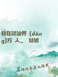我在修仙界當(dāng)方塊人