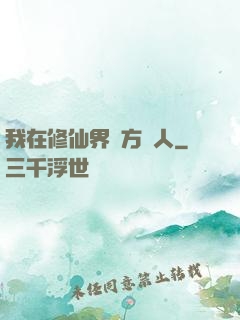 我在修仙界當方塊人
