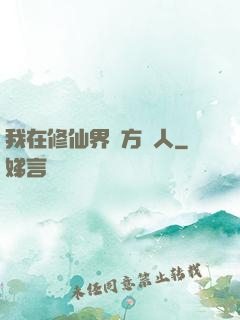 我在修仙界當方塊人
