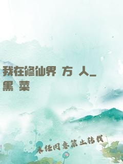 我在修仙界當方塊人
