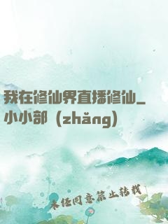 我在修仙界直播修仙